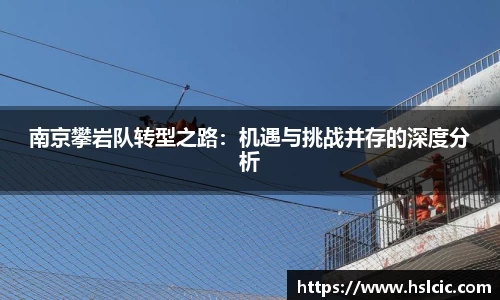 南京攀岩队转型之路：机遇与挑战并存的深度分析