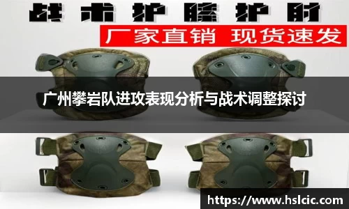 广州攀岩队进攻表现分析与战术调整探讨