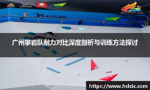 广州攀岩队耐力对比深度剖析与训练方法探讨