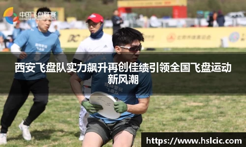 西安飞盘队实力飙升再创佳绩引领全国飞盘运动新风潮