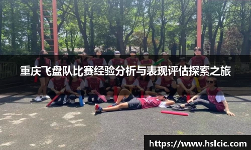 重庆飞盘队比赛经验分析与表现评估探索之旅