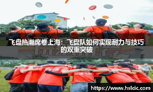 飞盘热潮席卷上海：飞盘队如何实现耐力与技巧的双重突破