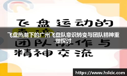 飞盘热潮下的广州飞盘队意识转变与团队精神重塑探讨