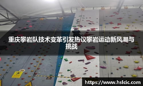 重庆攀岩队技术变革引发热议攀岩运动新风潮与挑战