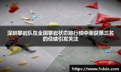 深圳攀岩队在全国攀岩状态排行榜中荣获第三名的佳绩引发关注
