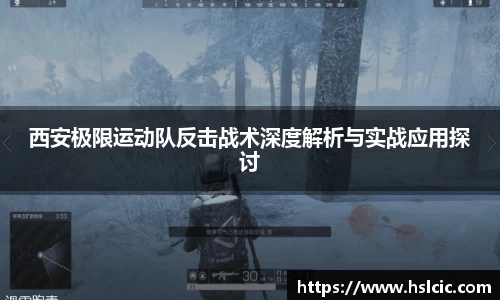 西安极限运动队反击战术深度解析与实战应用探讨