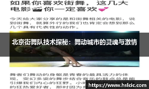 北京街舞队技术探秘：舞动城市的灵魂与激情