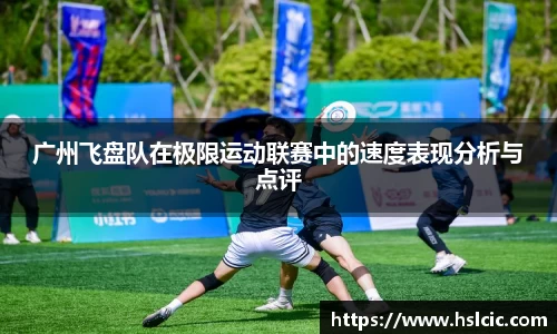 广州飞盘队在极限运动联赛中的速度表现分析与点评