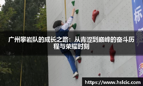 广州攀岩队的成长之路：从青涩到巅峰的奋斗历程与荣耀时刻