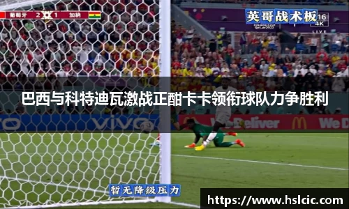 巴西与科特迪瓦激战正酣卡卡领衔球队力争胜利