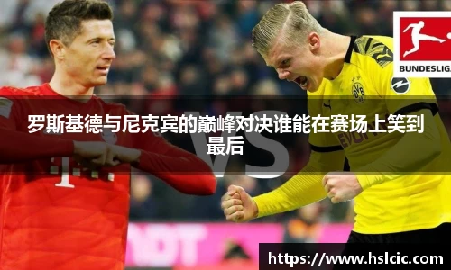 罗斯基德与尼克宾的巅峰对决谁能在赛场上笑到最后