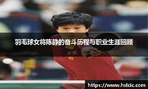 羽毛球女将陈静的奋斗历程与职业生涯回顾
