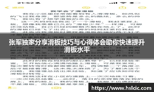 张军独家分享滑板技巧与心得体会助你快速提升滑板水平