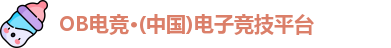 OB电竞